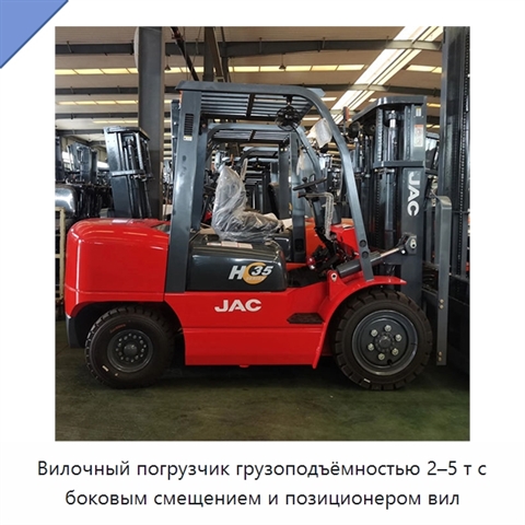 Вилочный погрузчик грузоподъёмностью 2–5 т с боковым смещением и позиционером вил