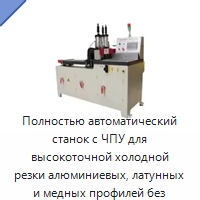 Полностью автоматический станок с ЧПУ для высокоточной холодной резки алюминиевых, латунных и медных профилей без заусенцев, 5,5 кВт, 380 В