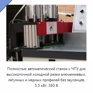 Полностью автоматический станок с ЧПУ для высокоточной холодной резки алюминиевых, латунных и медных профилей без заусенцев, 5,5 кВт, 380 В