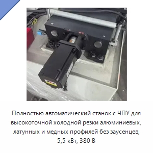 Полностью автоматический станок с ЧПУ для высокоточной холодной резки алюминиевых, латунных и медных профилей без заусенцев, 5,5 кВт, 380 В