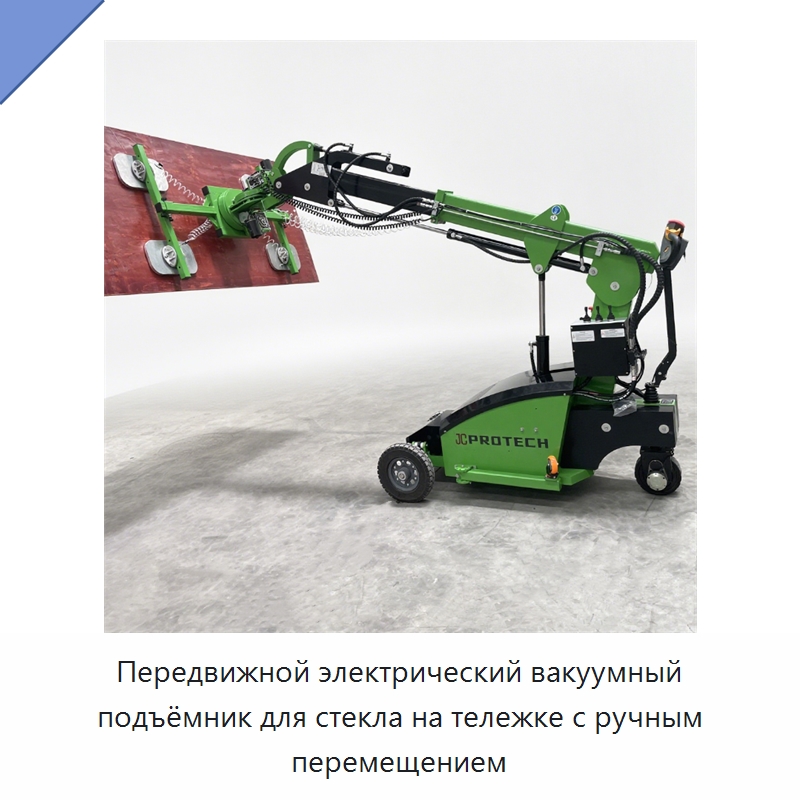 Передвижной электрический вакуумный подъёмник для стекла на тележке с ручным перемещением