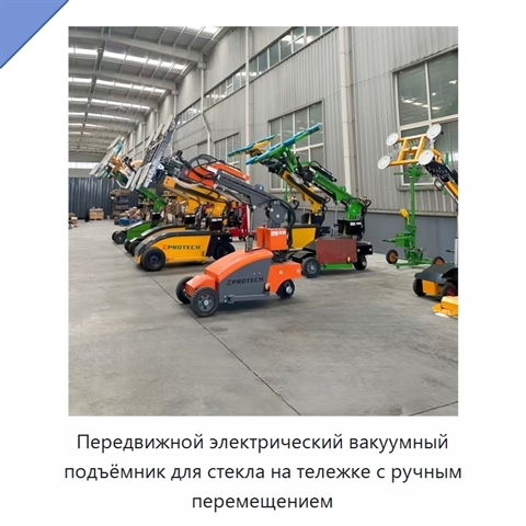 Передвижной электрический вакуумный подъёмник для стекла на тележке с ручным перемещением