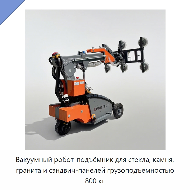 Вакуумный робот-подъёмник для стекла, камня, гранита и сэндвич-панелей грузоподъёмностью 800 кг — Вакуумные грузозахваты