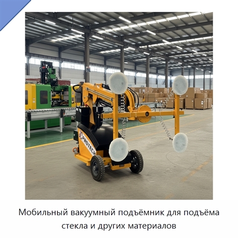 Мобильный вакуумный подъёмник для подъёма стекла и других материалов