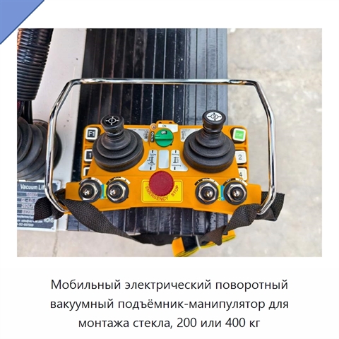 Мобильный электрический поворотный вакуумный подъёмник-манипулятор для монтажа стекла, 200 или 400 кг