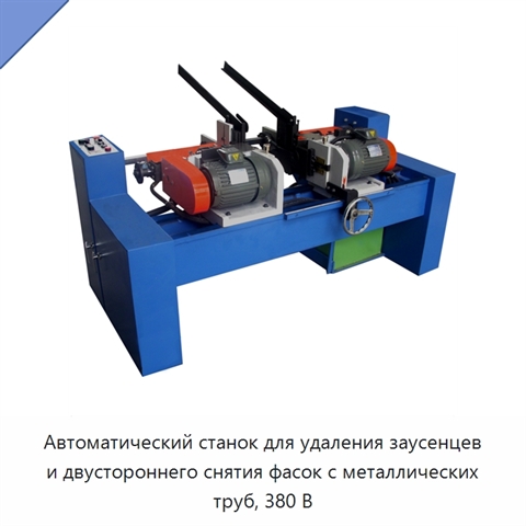 Автоматический станок для удаления заусенцев и двустороннего снятия фасок с металлических труб, 380 В