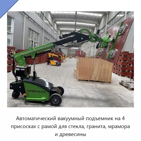 Автоматический вакуумный подъемник на 4 присосках с рамой для стекла, гранита, мрамора и древесины