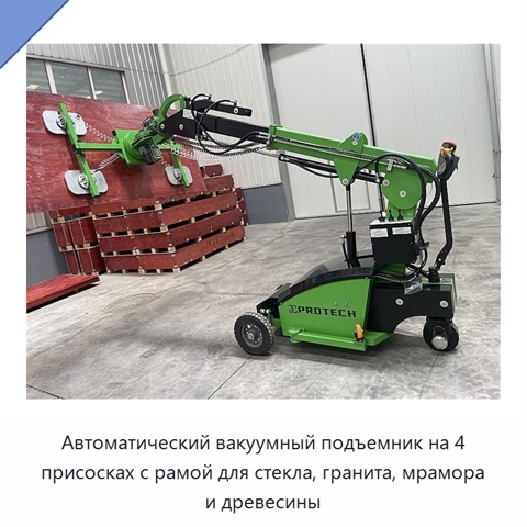 Автоматический вакуумный подъемник на 4 присосках с рамой для стекла, гранита, мрамора и древесины