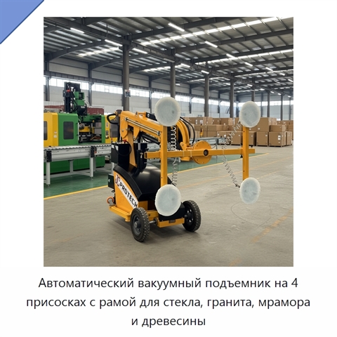 Автоматический вакуумный подъемник на 4 присосках с рамой для стекла, гранита, мрамора и древесины