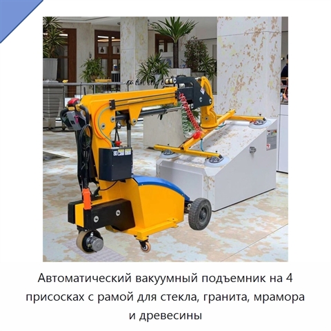 Автоматический вакуумный подъемник на 4 присосках с рамой для стекла, гранита, мрамора и древесины