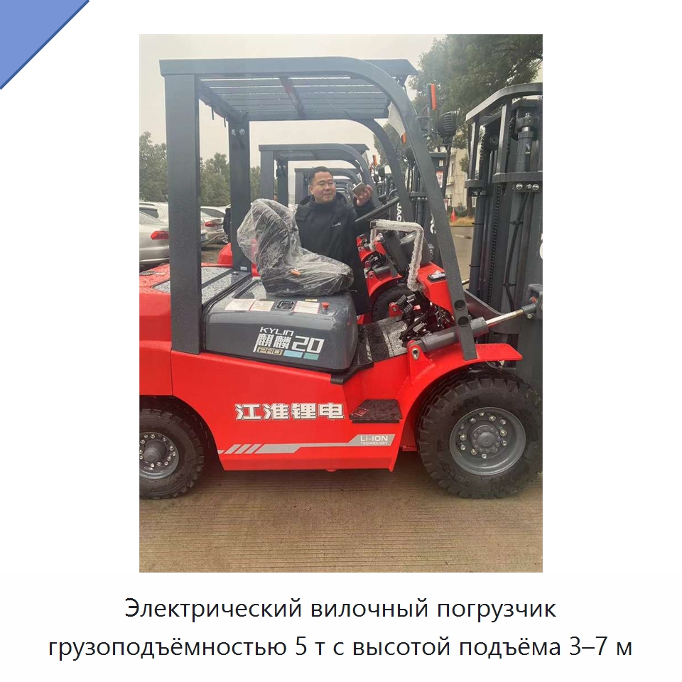 Электрический вилочный погрузчик грузоподъёмностью 5 т с высотой подъёма 3–7 м — Вилочные погрузчики