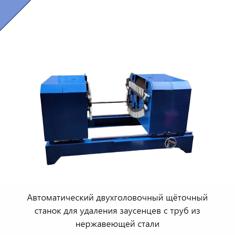 Автоматический двухголовочный щёточный станок для удаления заусенцев с труб из нержавеющей стали