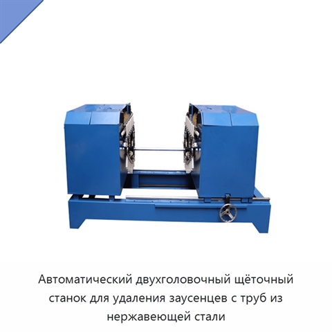 Автоматический двухголовочный щёточный станок для удаления заусенцев с труб из нержавеющей стали