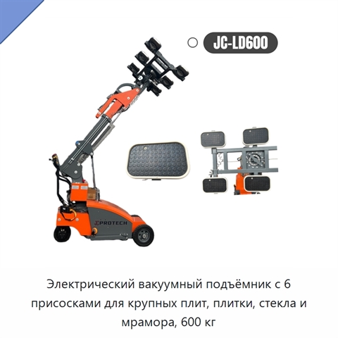 Электрический вакуумный подъёмник с 6 присосками для крупных плит, плитки, стекла и мрамора, 600 кг