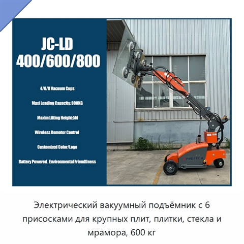 Электрический вакуумный подъёмник с 6 присосками для крупных плит, плитки, стекла и мрамора, 600 кг