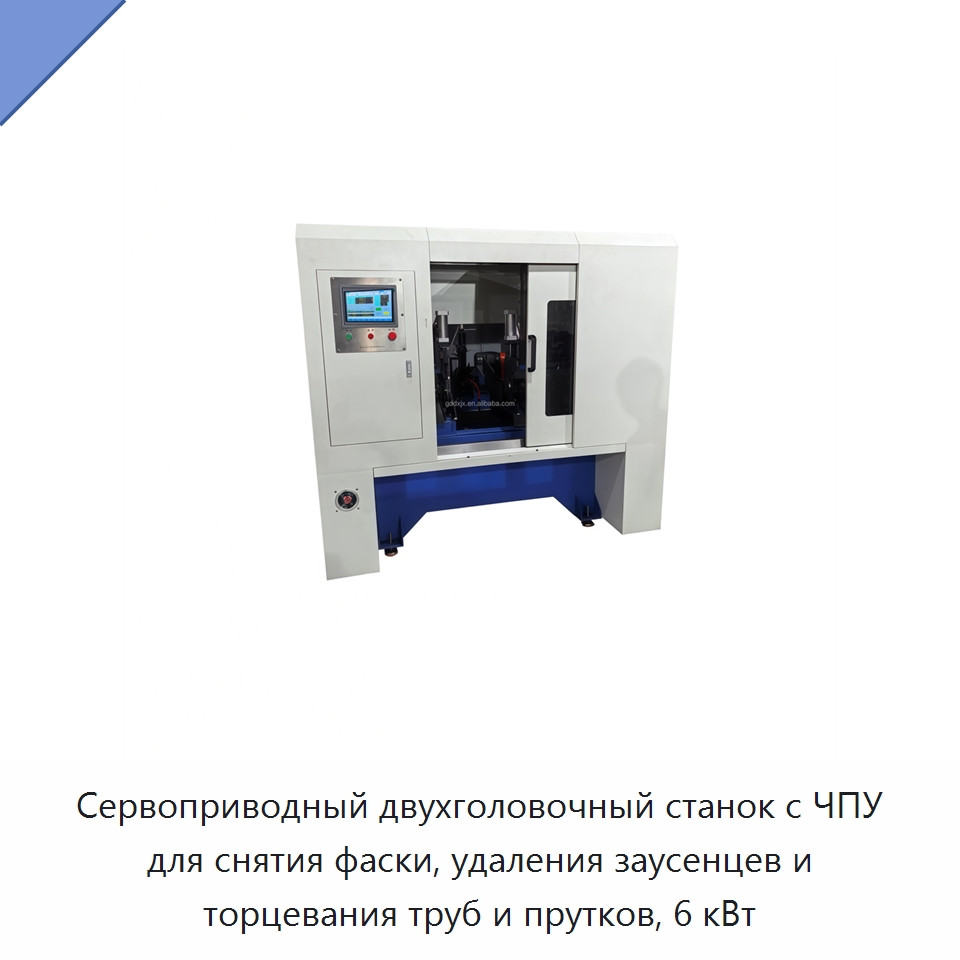 Сервоприводный двухголовочный станок с ЧПУ для снятия фаски, удаления заусенцев и торцевания труб и прутков, 6 кВт — Фаскоснимательный станок