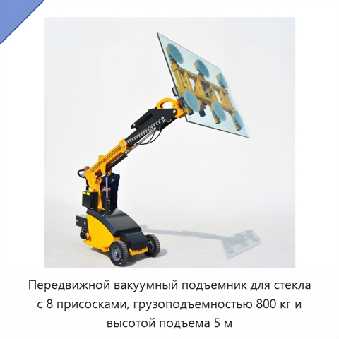 Передвижной вакуумный подъемник для стекла с 8 присосками, грузоподъемностью 800 кг и высотой подъема 5 м