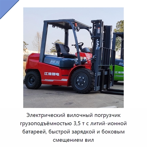 Электрический вилочный погрузчик грузоподъёмностью 3,5 т с литий-ионной батареей, быстрой зарядкой и боковым смещением вил