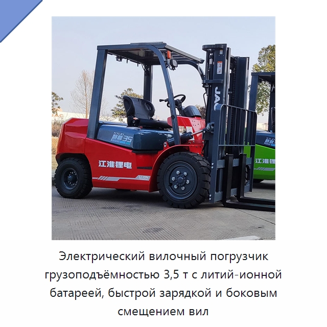 Электрический вилочный погрузчик грузоподъёмностью 3,5 т с литий-ионной батареей, быстрой зарядкой и боковым смещением вил — Вилочные погрузчики