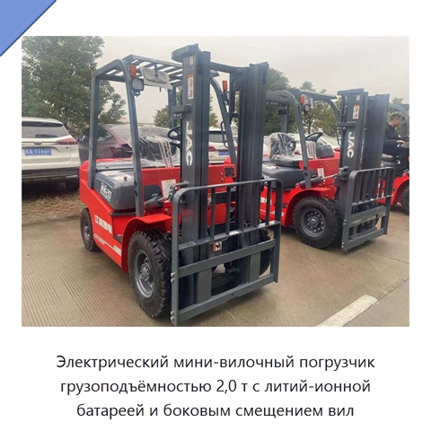 Электрический мини-вилочный погрузчик грузоподъёмностью 2,0 т с литий-ионной батареей и боковым смещением вил