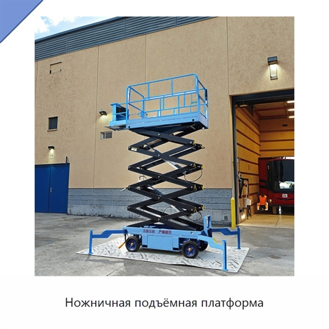 Ножничная подъёмная платформа