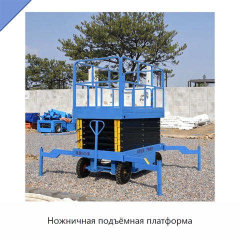 Ножничная подъёмная платформа
