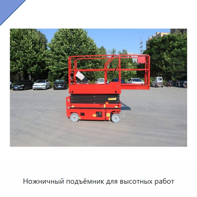 Ножничный подъёмник для высотных работ — Подъемные столы
