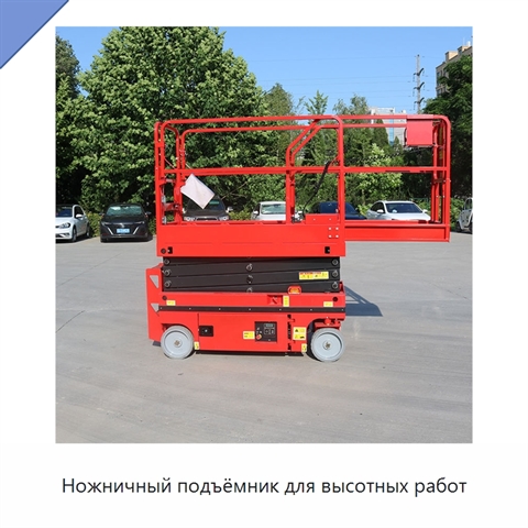 Ножничный подъёмник для высотных работ