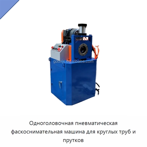 Одноголовочная пневматическая фаскоснимательная машина для круглых труб и прутков