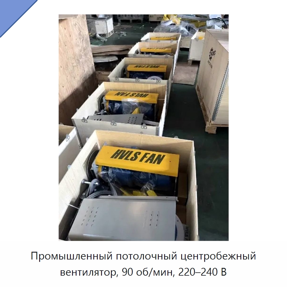 Промышленный потолочный центробежный вентилятор, 90 об/мин, 220–240 В