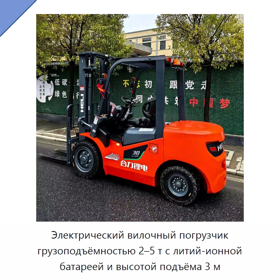Электрический вилочный погрузчик грузоподъёмностью 2–5 т с литий-ионной батареей и высотой подъёма 3 м — Вилочные погрузчики