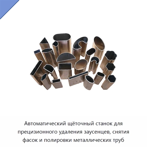 Автоматический щёточный станок для прецизионного удаления заусенцев, снятия фасок и полировки металлических труб