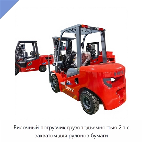 Вилочный погрузчик грузоподъёмностью 2 т с захватом для рулонов бумаги