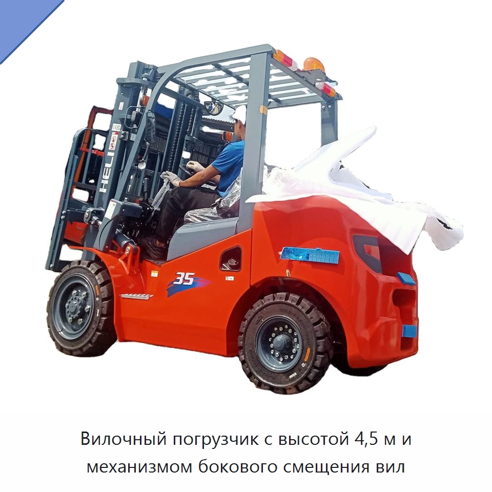 Вилочный погрузчик с высотой 4,5 м и механизмом бокового смещения вил — Вилочные погрузчики