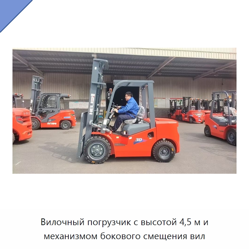 Вилочный погрузчик с высотой 4,5 м и механизмом бокового смещения вил