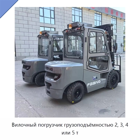 Вилочный погрузчик грузоподъёмностью 2, 3, 4 или 5 т