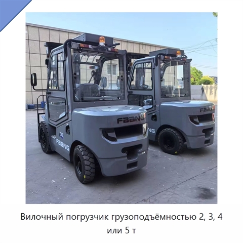 Вилочный погрузчик грузоподъёмностью 2, 3, 4 или 5 т