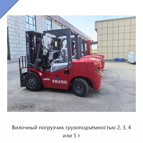 Вилочный погрузчик грузоподъёмностью 2, 3, 4 или 5 т