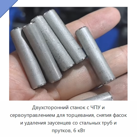 Двухсторонний станок с ЧПУ и сервоуправлением для торцевания, снятия фасок и удаления заусенцев со стальных труб и прутков, 6 кВт — Фаскоснимательный станок