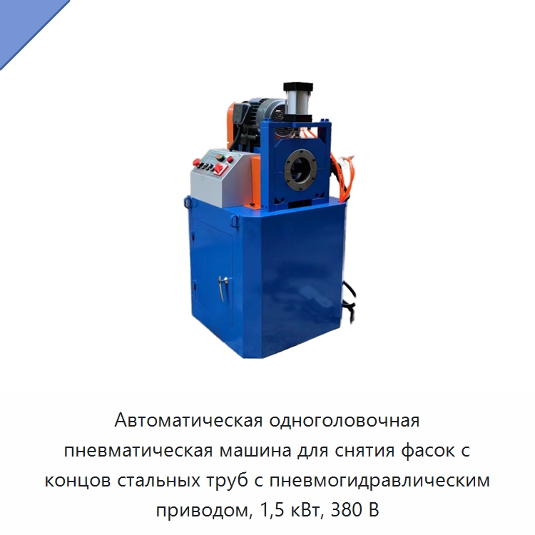 Автоматическая одноголовочная пневматическая машина для снятия фасок с концов стальных труб с пневмогидравлическим приводом, 1,5 кВт, 380 В