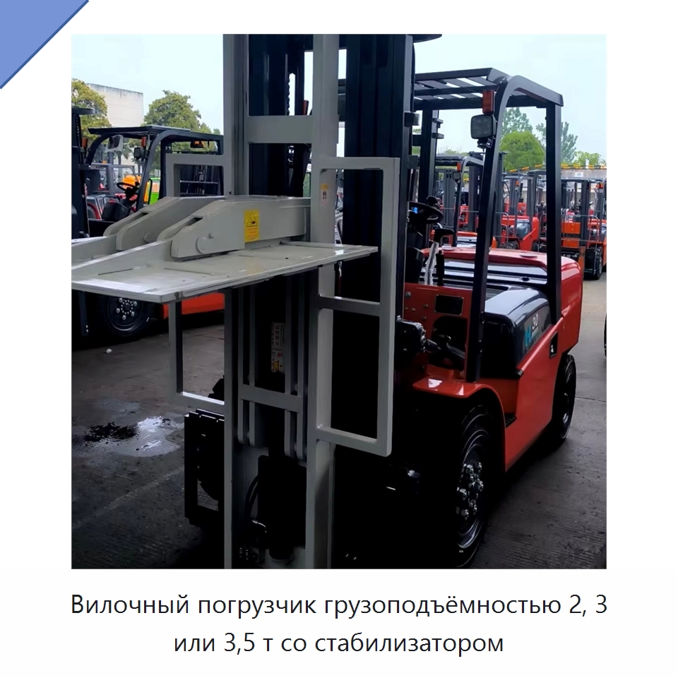 Вилочный погрузчик грузоподъёмностью 2, 3 или 3,5 т со стабилизатором — Вилочные погрузчики