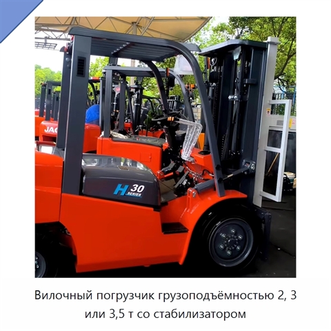 Вилочный погрузчик грузоподъёмностью 2, 3 или 3,5 т со стабилизатором