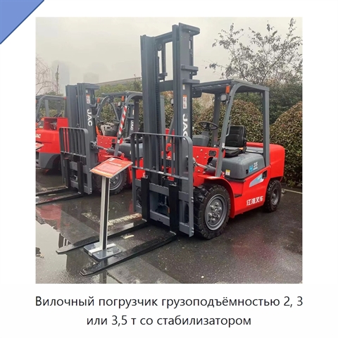 Вилочный погрузчик грузоподъёмностью 2, 3 или 3,5 т со стабилизатором
