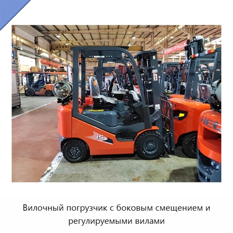 Вилочный погрузчик с боковым смещением и регулируемыми вилами