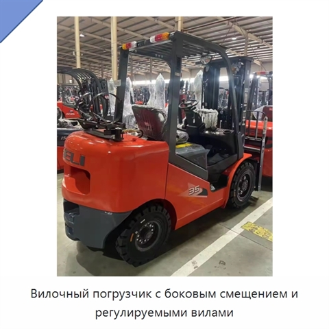 Вилочный погрузчик с боковым смещением и регулируемыми вилами