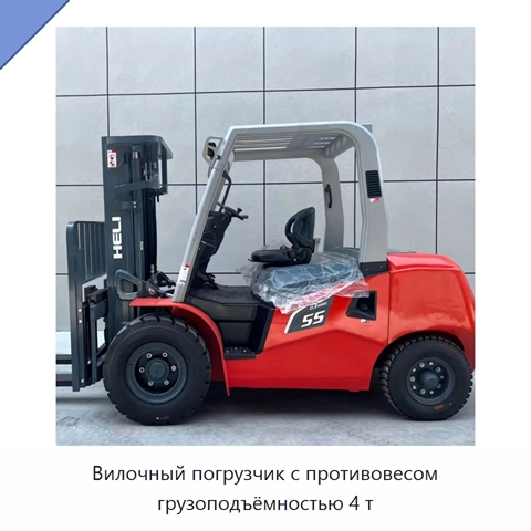 Вилочный погрузчик с противовесом грузоподъёмностью 4 т