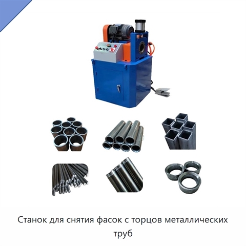 Станок для снятия фасок с торцов металлических труб