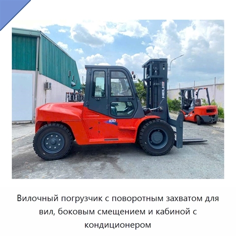 Вилочный погрузчик с поворотным захватом для вил, боковым смещением и кабиной с кондиционером
