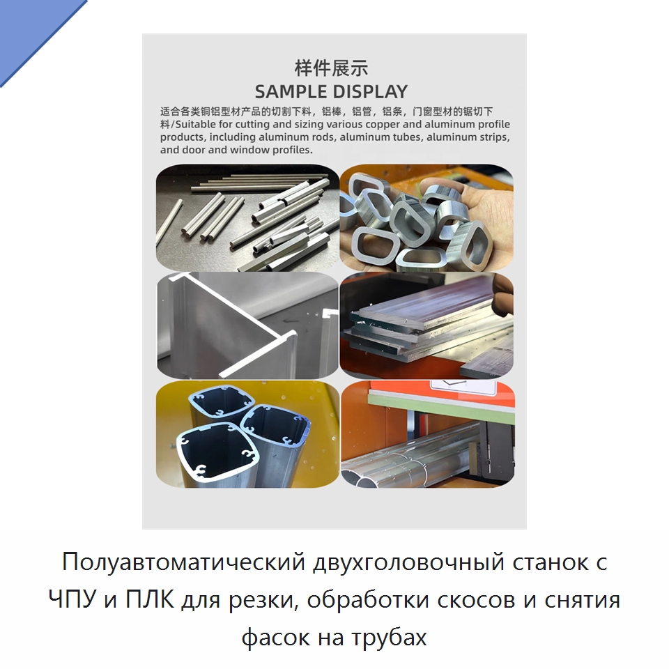 Полуавтоматический двухголовочный станок с ЧПУ и ПЛК для резки, обработки скосов и снятия фасок на трубах — Станки для обработки труб
