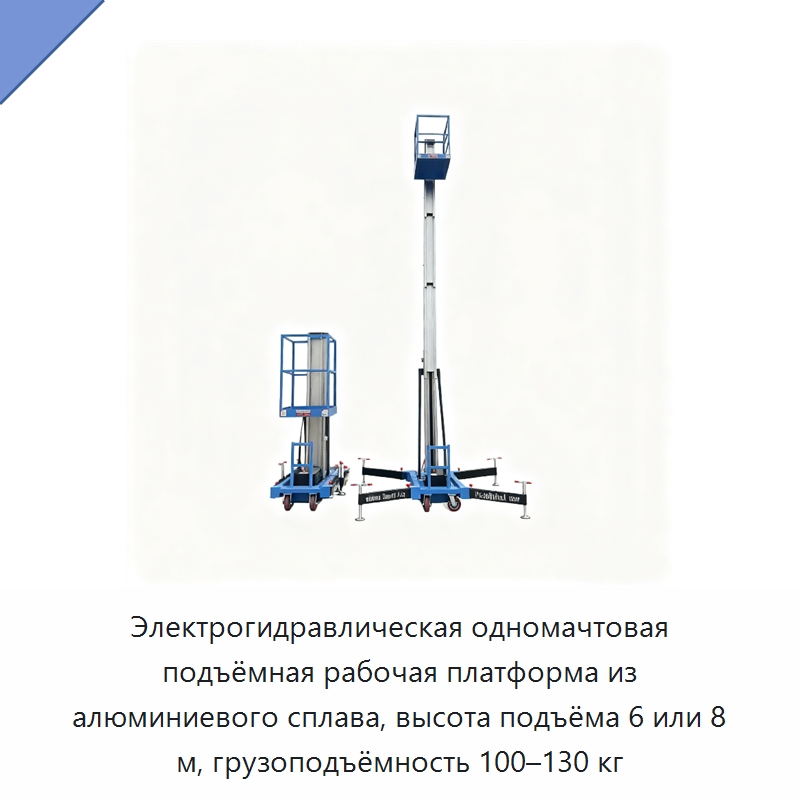 Электрогидравлическая одномачтовая подъёмная рабочая платформа из алюминиевого сплава, высота подъёма 6 или 8 м, грузоподъёмность 100–130 кг — Электротали